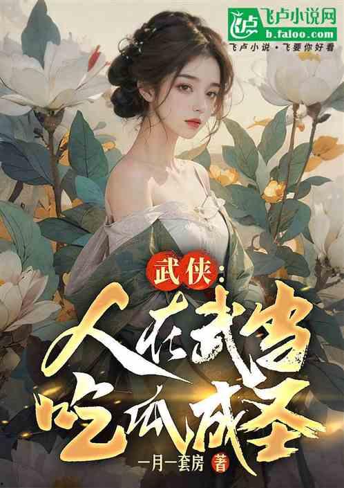 把你吃瓜变成娱乐圈小说,娱乐圈的甜蜜陷阱