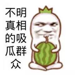 吃瓜群众的娱乐事